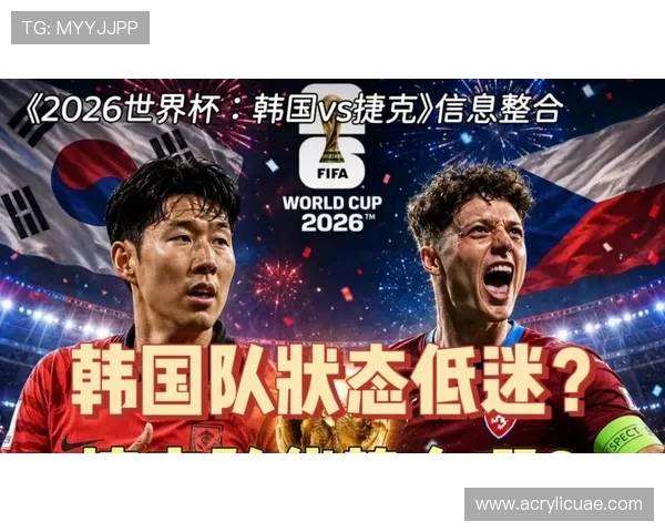 2026年世界杯韩国对阵捷克比赛控球率分析与比赛亮点回顾